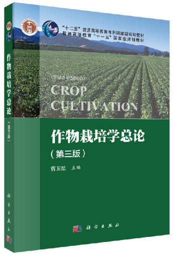 14772作物栽培学自考教材