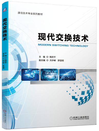 05309现代交换技术自考教材
