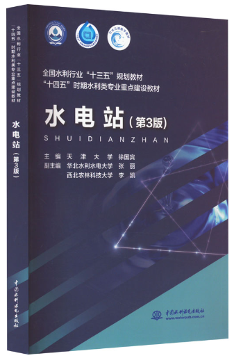02466水电站(含水利机械)自考教材