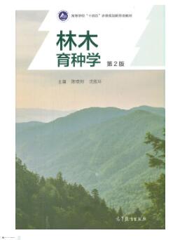 02754 林木育种学 教材