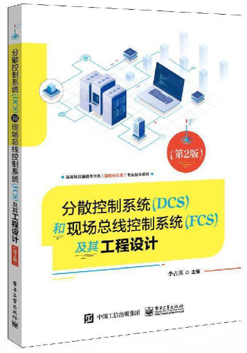 13237DCS及现场总线技术自考教材