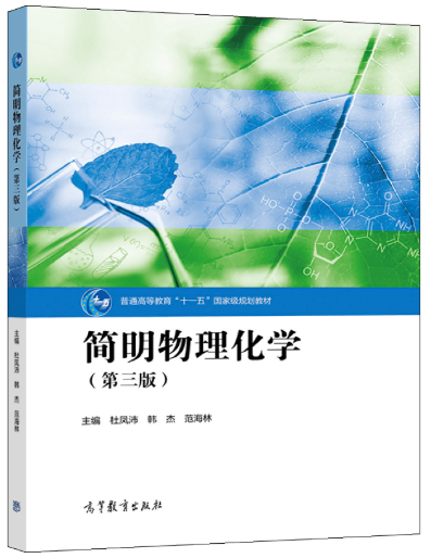14378物理化学(生物工程)自考教材