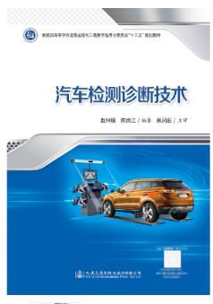 11095汽车检测诊断技术自考教材