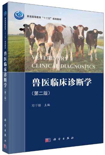 14243兽医内科学与兽医临床诊断学自考教材