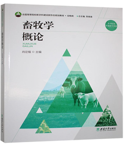 02788畜牧概论自考教材