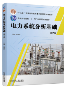 13453电力系统分析自考教材