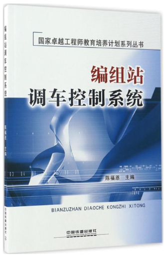 08870编组站综合自动化系统自考教材