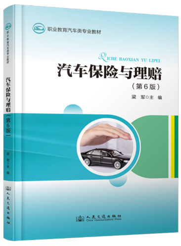 06904汽车保险与理赔自考教材