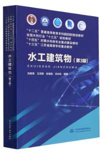 02464水工建筑物自考教材