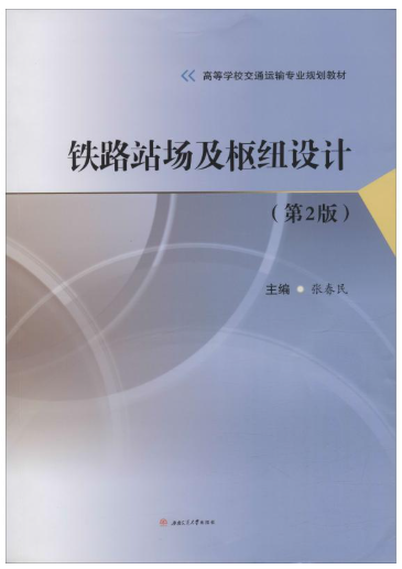 14303铁路站场与枢纽自考教材