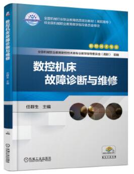 03395数控机床故障诊断与维护自考教材