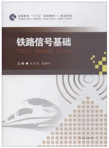 08861信号基础设备自考教材