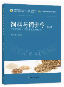 02797家畜饲养管理学自考教材