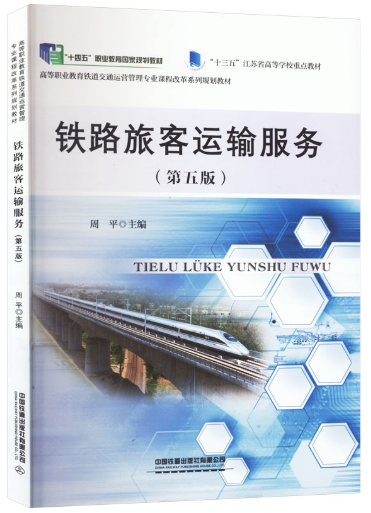 14301铁路旅客运输自考教材