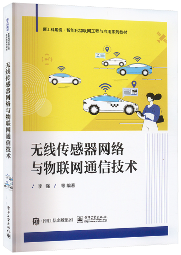 12573无线传感网技术自考教材