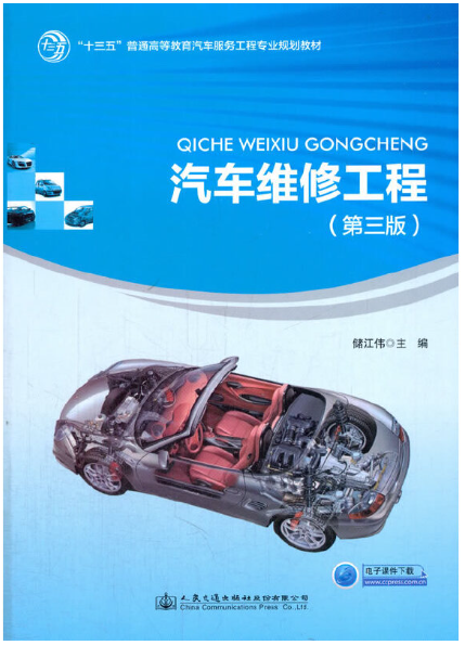 04447汽车维修工程自考教材