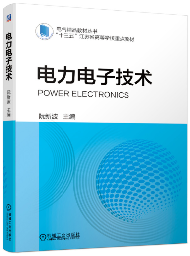 14411现代电力电子技术自考教材