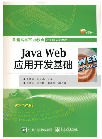 13245Java Web应用开发自考教材