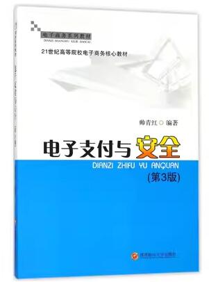 14350网络支付与安全自考教材