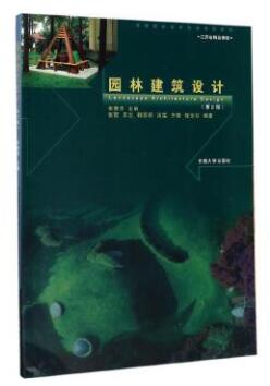 07899园林建筑设计自考教材