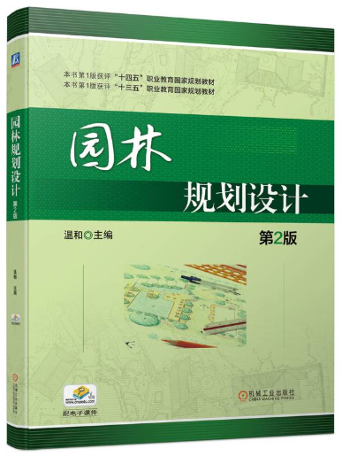 14610园林规划设计自考教材