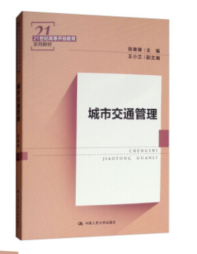 13374城市交通管理自考教材