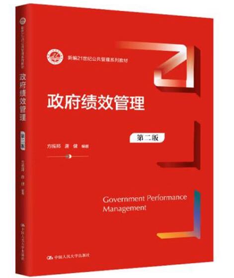 14655政府绩效管理自考教材