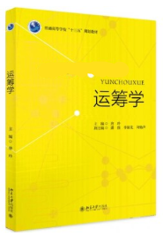 02627运筹学与系统分析自考教材