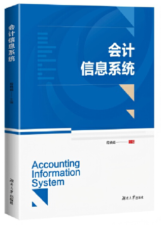 13752会计信息系统自考教材