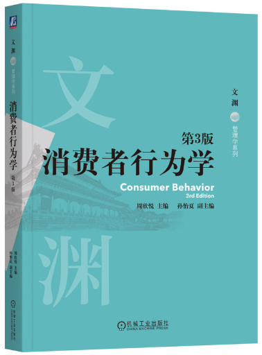 14443消费者行为学自考教材