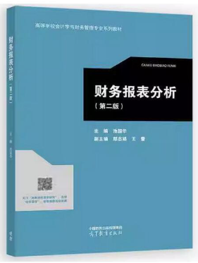 13316财务分析自考教材