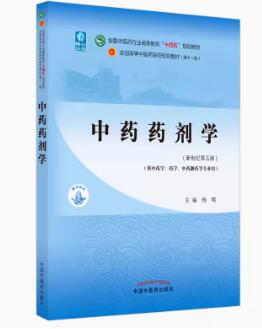 03044中药药剂学自考教材