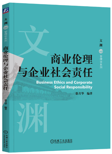 14159商业伦理与企业社会责任自考教材