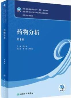 14546药物分析(本)自考教材