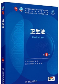 03058卫生法规自考教材