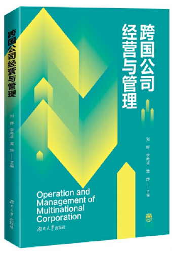 10617跨国公司经营与管理自考教材