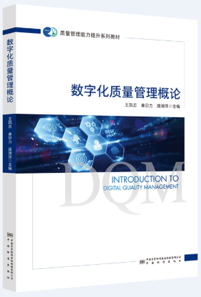 14947数字化质量管理自考教材