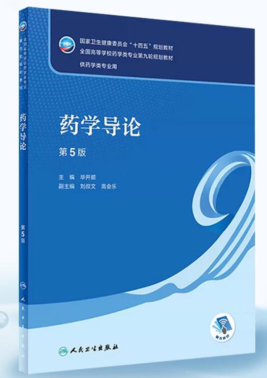 07950药学导论自考教材