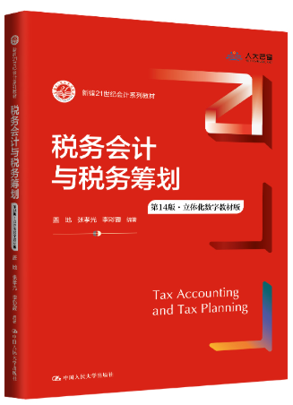 10625税务会计与税务筹划自考教材