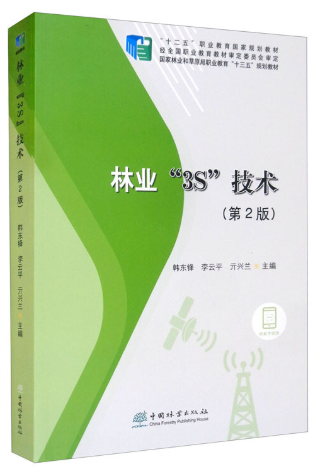 13982林业遥感与地理信息系统自考教材