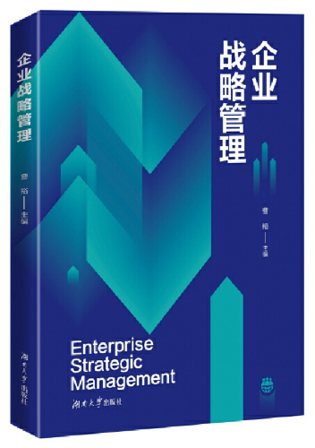 14071企业战略管理自考教材