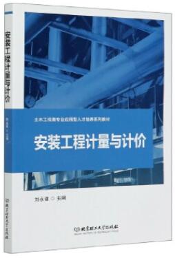 13279安装工程技术计量与计价自考教材