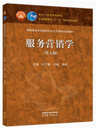 03601服务营销学自考教材