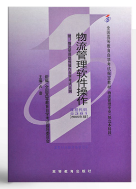 14386物流管理软件操作自考教材