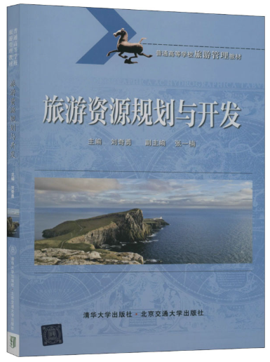 14003旅游资源规划与开发自考教材