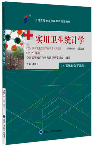 02867卫生统计学自考教材