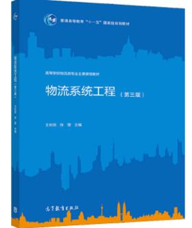 07724物流系统工程自考教材
