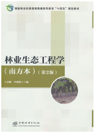 03233林业生态工程学自考教材