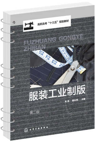 13573服装工业制版自考教材