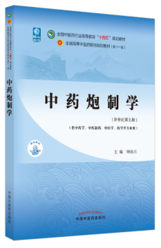03042中药炮制学自考教材
